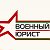 Военный Юрист