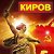 Суть Времени - Киров