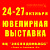 Ювелирная выставка. 24-27 октября. Донецк