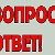 Вопросы-Ответы Междуреченск