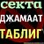 Заблуждения джамаата Таблиг