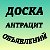 Антрацит.Доска объявлений