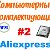 Компьютерные комплектующие с AliExpress !!!