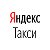 Работа Яндекс.Такси