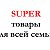 SUPER товары для всей семьи