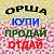 Объявления Купи Продай. Орша  и вся Беларусь