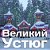 Великий Устюг для жителей