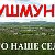 УШМУНЦЫ