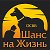 ОСВВ Приют "ШАНС НА ЖИЗНЬ" г. Новокузнецк