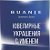 BUANJE. Ювелирные украшения. Драгоценные камни