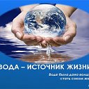 Вода источник жизни