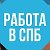 Работа СПБ и МОСКВА. Вакансии для Всех БЕСПЛАТНО!