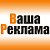 ВАША РЕКЛАМА