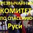 ЧРЕЗВЫЧАЙНЫЙ КОМИТЕТ ПО СПАСЕНИЮ РУСИ.