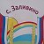 Администрация Заливинского сельского поселения