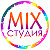 MIX СТУДИЯ