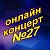 Концерт Вячеслава Чена в Ок №27 (Вход 500р)