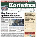 газета Копейка