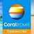 Турагентство Coral Travel Курган