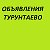 ВСЕ ОБЪЯВЛЕНИЯ ТУРУНТАЕВО