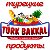 Турецкие продукты "Turkbakkal"