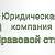 Юридическая компания "Правовой статус"