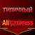 Типичный AliExpress