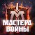 Мастера Войны