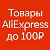 AliExpress до 100 рублей