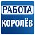 Работа в Королеве