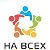 ПРОЕКТ "НА ВСЕХ" Заработай без приглашений