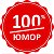 100 ПРОЦЕНТНЫЙ ЮМОР