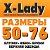 X-Lady одежда большие размеры 50-76 Красноярск