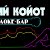 караоке- бар" ДИКИЙ КОЙОТ"