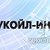 ЛУКОЙЛ-ИНФОРМ