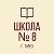 МБОУ "ШКОЛА № 8 ИМЕНИ Д. А. РЫБАЛКО ГОРОДА ТОРЕЗА"