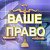 ООО "ВАШЕ ПРАВО" юридические услуги 8(929)608-3335