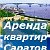 Аренда квартир в Саратове. Сдаю, сниму.