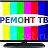 Ремонт телевизоров в Чебоксарах