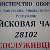 сослуживцы по в/ч 28102 (Степок)