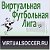 Виртуальная Футбольная Лига - virtualsoccer.ru
