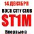 ST1M (Стим) ВПЕРВЫЕ В НОВОСИБИРСКЕ!