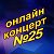 Концерт Вячеслава Чена в Ок №25 (Вход 500р)