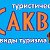 Туристическая компания Саквояж-Красногорск
