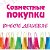 Покупай с умом!Совместные покупки