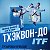 TAEKWON-DO ITF Павловский Посад