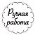 Ручная Работа