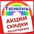 Акции, скидки, распродажи Тюмень