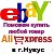 Помогу купить на EBAY, Aliexpress в г.Нукус !!!