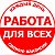 Работа для Всех! Красноярск